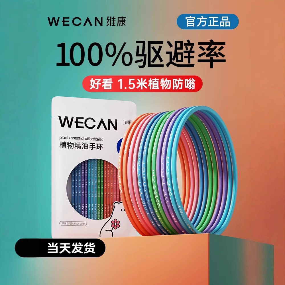 维康驱蚊液随身贴手环成人防蚊神器宝宝户外婴儿专用手脚链扣