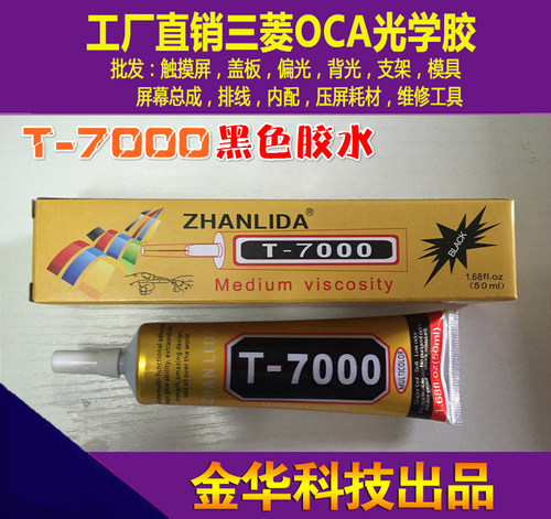 t7000胶水黑红黄手机维修胶凸起