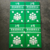 紧急疏散集合点 应急避难场所标识铝板反光标牌 消防疏散指示标志