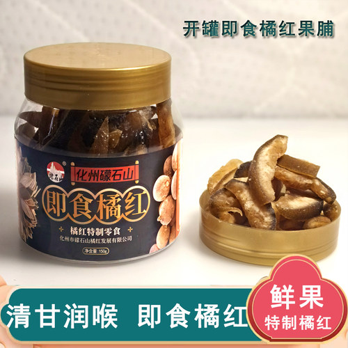 礞石山果脯化州橘红清嗓润喉