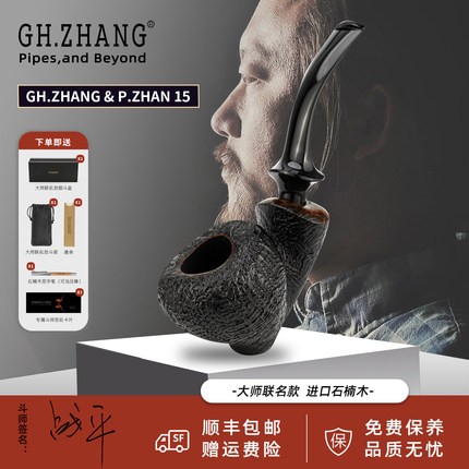 GH.ZHANG & P.ZHAN 15战平15号大师联名款石楠木手工烟斗桌斗