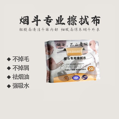 烟斗专用擦拭布纸抽版清洁保养工具不掉毛不掉屑祛烟油强吸水