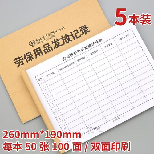 劳保用品发放记录本劳保用品发放登记本工作用品发放记录本劳动