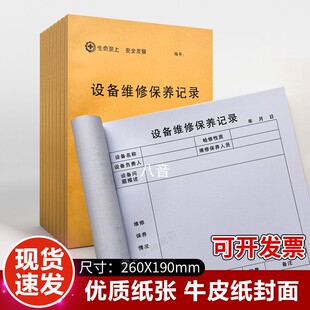 设备维修记录本物业管理新款机械维修保养登记表电梯维护检修记录