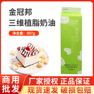 金冠邦三维含乳脂奶油含膳食纤维0反式 脂肪酸无蔗糖植脂奶油907g