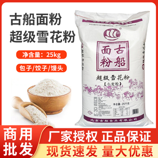古船超级雪花小麦粉25kg 古船面粉50斤 家用商用多用途中筋粉正品