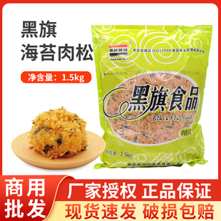 黑旗海苔肉松1.5kg 原味海苔酥脆松面包商用烘焙肉松黑旗蟹黄肉松