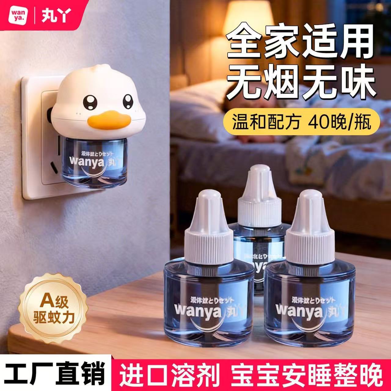 丸丫电热蚊香液无味婴儿孕妇宝宝驱蚊液专用幼儿童灭蚊神器补充液