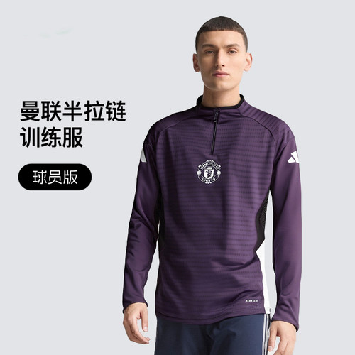 阿迪达斯曼联球员版男半拉链长袖
