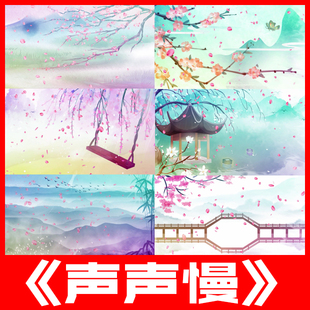 声声慢古风跳舞蹈伴奏江南水乡古典唯美表演led视频背景素材高清