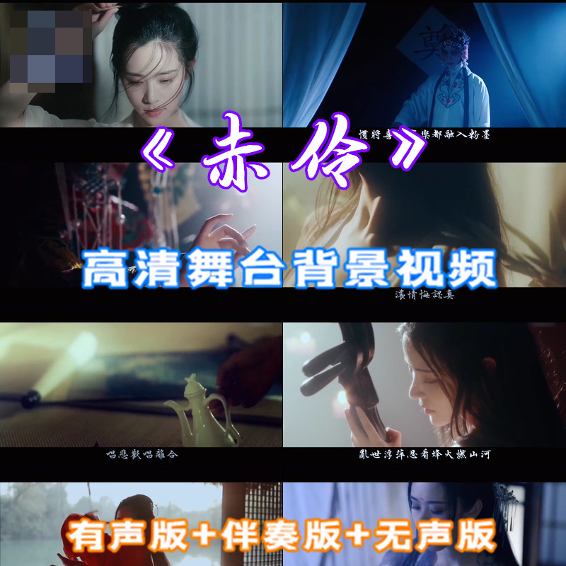 歌曲赤伶 舞蹈伴奏原音 古装MV古风古典年会晚会 LED背景视频素材