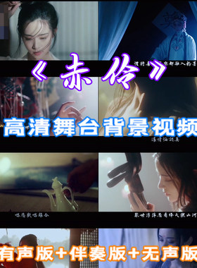 歌曲赤伶 舞蹈伴奏原音 古装MV古风古典年会晚会 LED背景视频素材