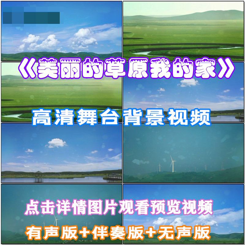 美丽的草原我的家 歌成品 伴舞 LED晚会舞台大屏幕高清视频素材