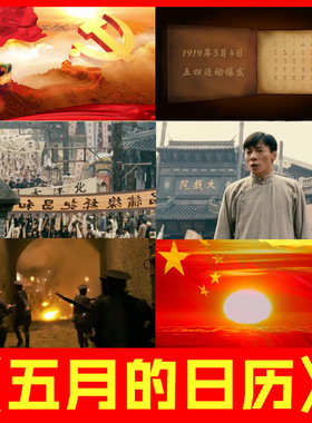 五月的日历 五四青年爱国运动朗诵演讲大型led大屏幕视频背景素材