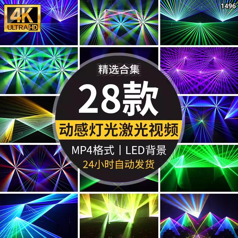 唯美彩灯光秀镭射激光线走秀酒吧动感炫酷LED大屏幕背景视频素材