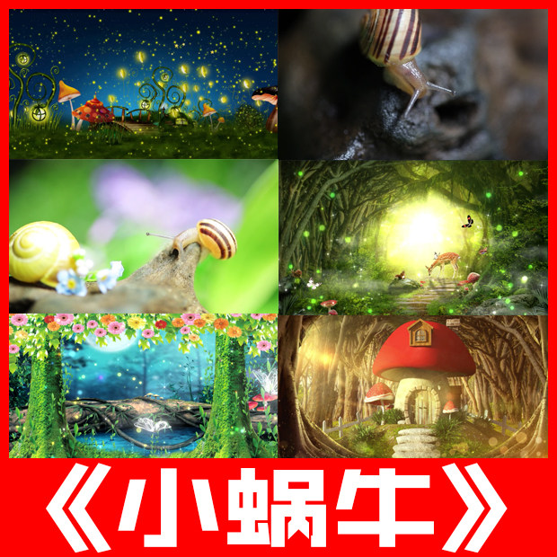 小蜗牛张馨月原唱伴奏儿童唱歌曲led背景大屏幕跳舞台视频素材