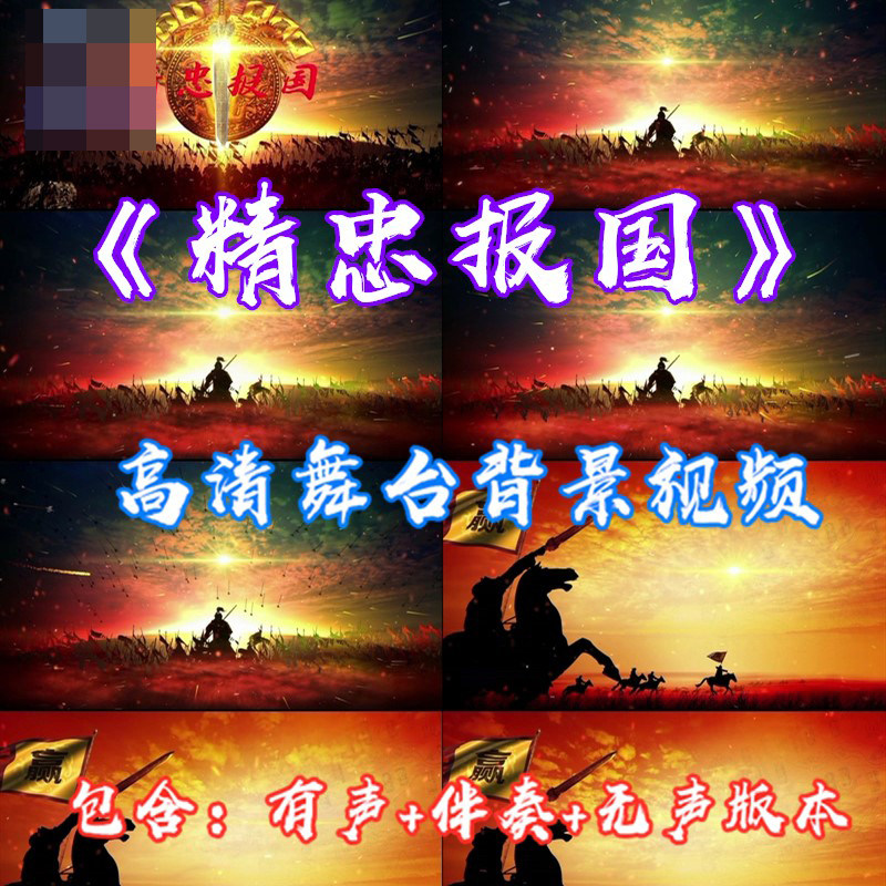 《精忠报国》古代战争成品伴奏大型晚会节目演出表演led背景视频
