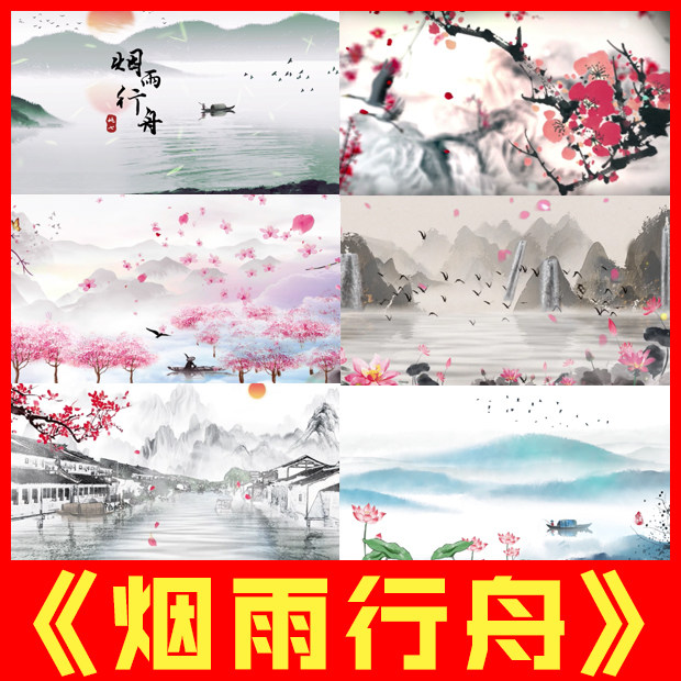 烟雨行舟司南配乐成品水墨中国风水墨舞蹈演出led大屏幕背景视频