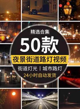街道路灯夜晚下雨情景情感伤感觉马路城市唯美灯光短视频背景素材