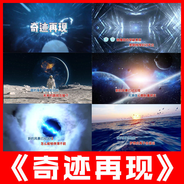 奇迹再现 歌曲伴原唱奏演唱表演出舞台LED大屏幕动画视频背景素材