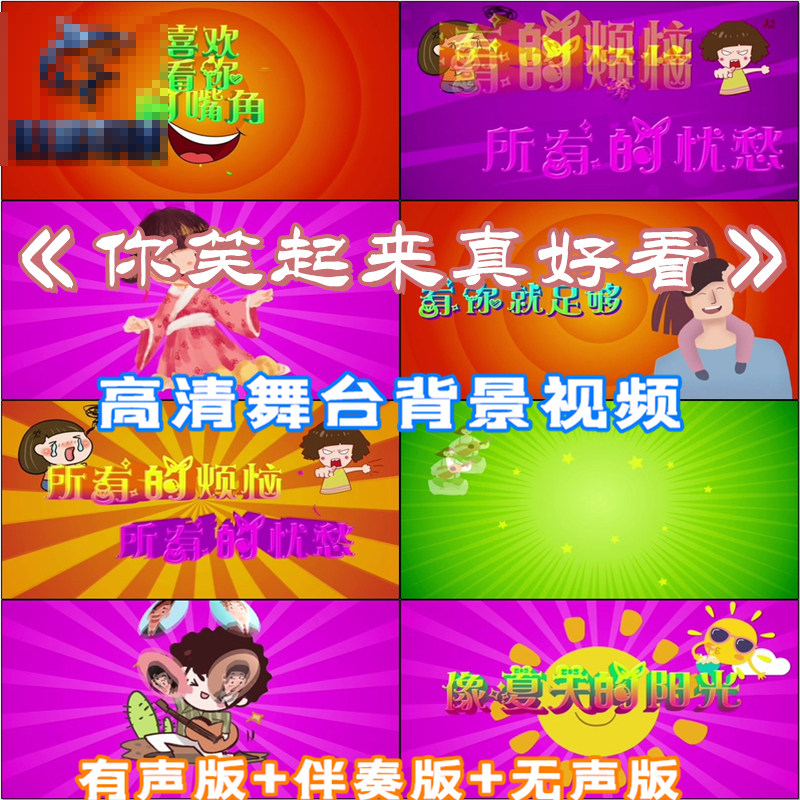 你笑起来真好看 歌曲带字幕歌词卡通风背景伴奏led大屏幕视频素材