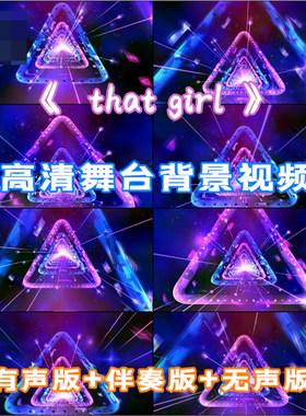 that girl 舞台歌曲绚丽三角背景视频动态表演LED大屏幕素材下载