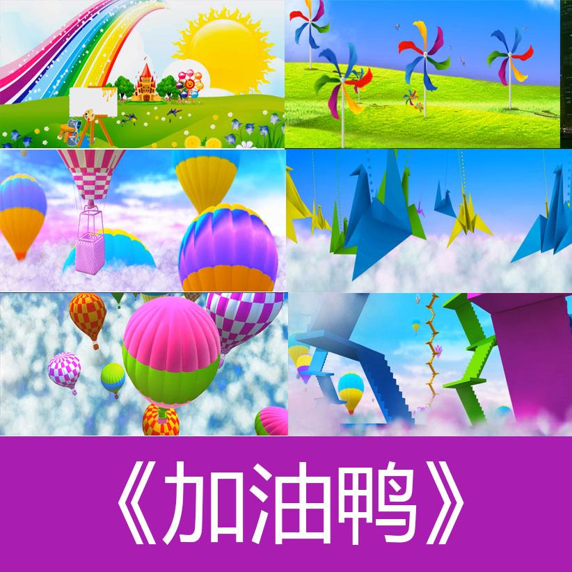 加油鸭儿童歌曲配乐伴舞led春节晚会舞台大屏幕高清视频素材