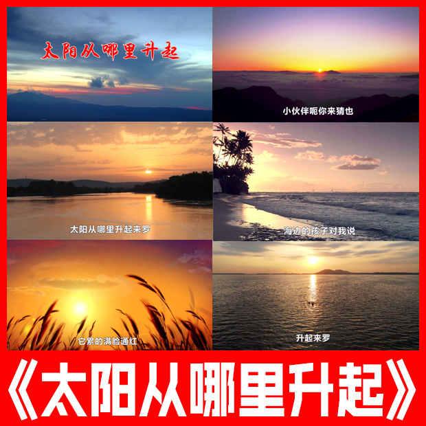 太阳从哪里升起 儿童歌曲原唱伴奏日出美景色高清led屏幕视频背景