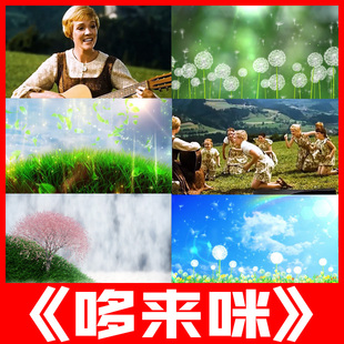 哆来咪 歌曲音乐之声电影插曲儿童节目舞台led大屏幕背景视频素材