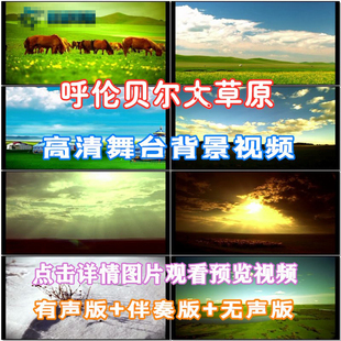 呼伦贝尔大草原 歌曲配乐 伴舞 LED春节晚会舞台大屏幕高清视频