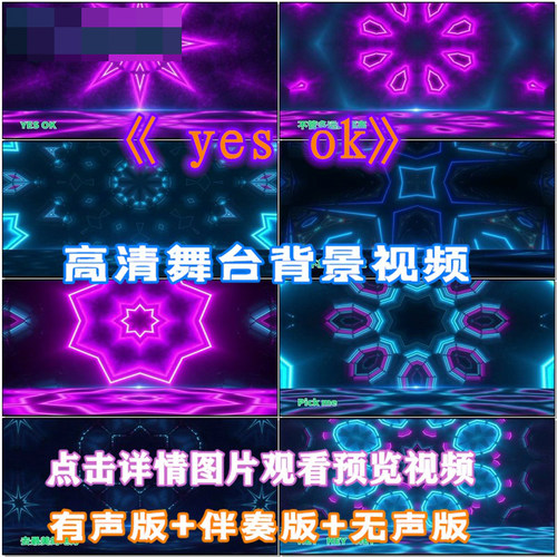 yes ok 舞蹈歌曲配乐成品 伴舞 LED晚会舞台大屏幕高清视频素材