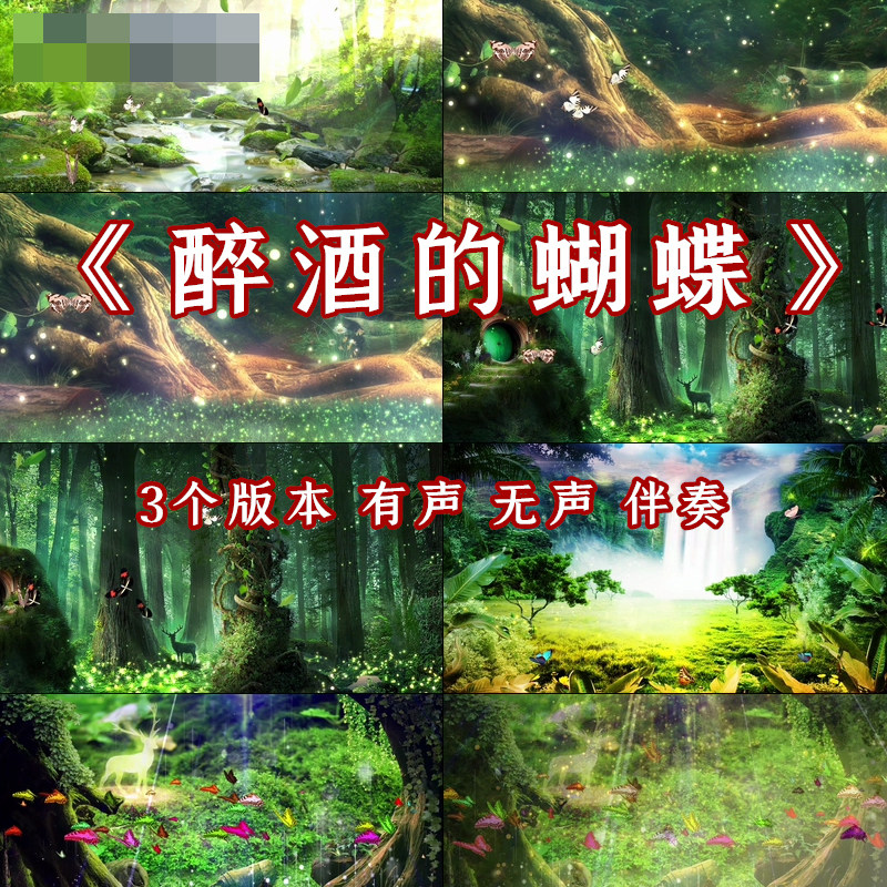 酒醉的蝴蝶 歌曲卡通唯美梦幻森林系led跳舞台背景大屏幕高清视频