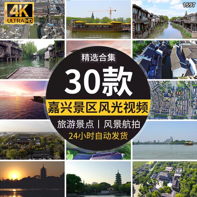 嘉兴古镇南湖红船游船风景点风光乌镇航拍高清实拍led短视频素材
