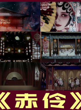 赤伶 歌曲原唱伴奏戏曲情景节目表演出舞台led大屏幕视频背景素材