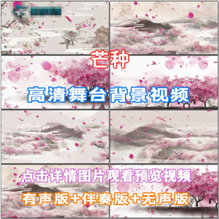 芒种 歌曲配乐 古风伴舞 LED春节晚会舞台大屏幕高清视频素材定制
