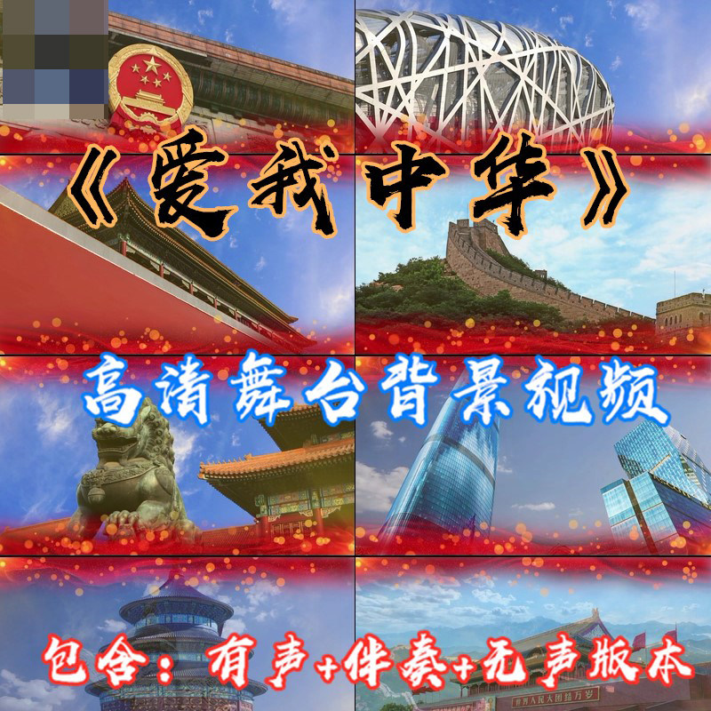 爱我中华歌曲祖国实物风景晚会节目表演出led大屏幕背景视频素材