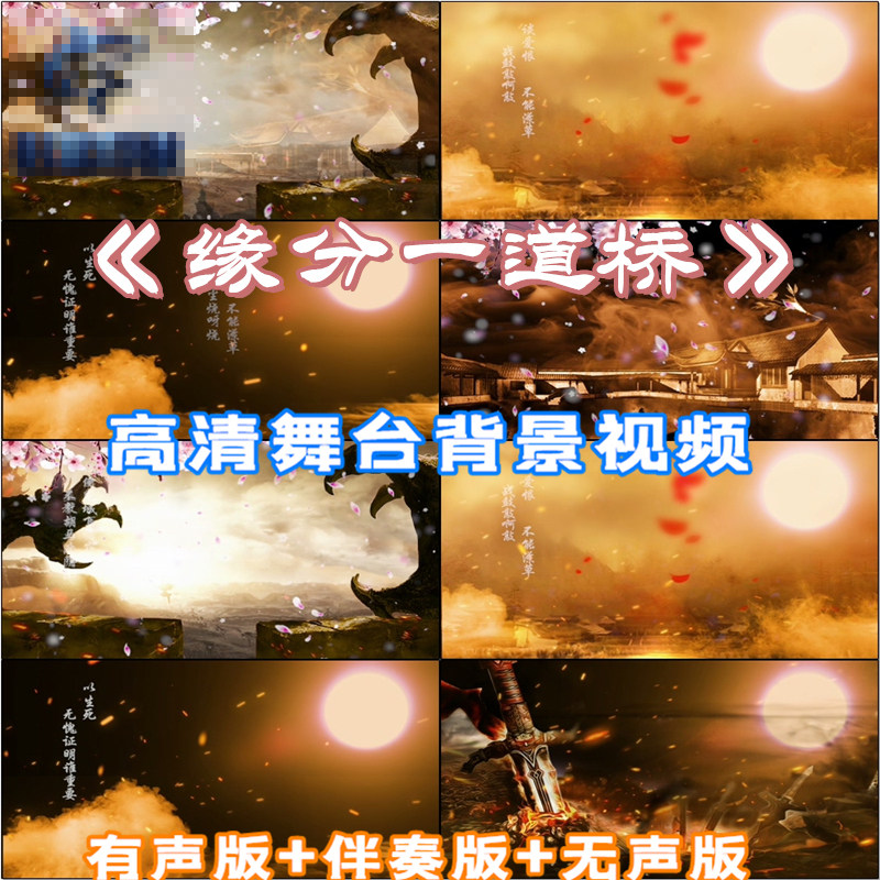 缘分一道桥 歌曲古风跳舞带歌词表演出伴奏led大屏幕视频背景素材