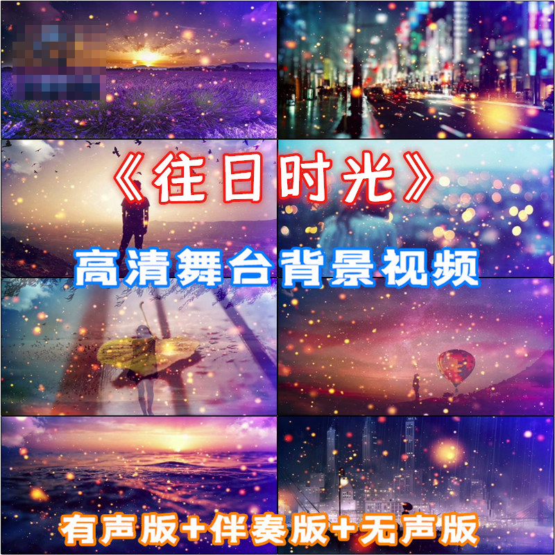 歌曲 往日时光 成品大屏幕led背景高清视频 节日晚会伴奏 VJ素材