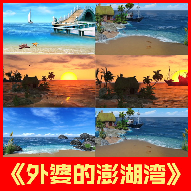 外婆的澎湖湾歌曲儿童卡通唱歌比赛配乐led背景大屏幕视频素材