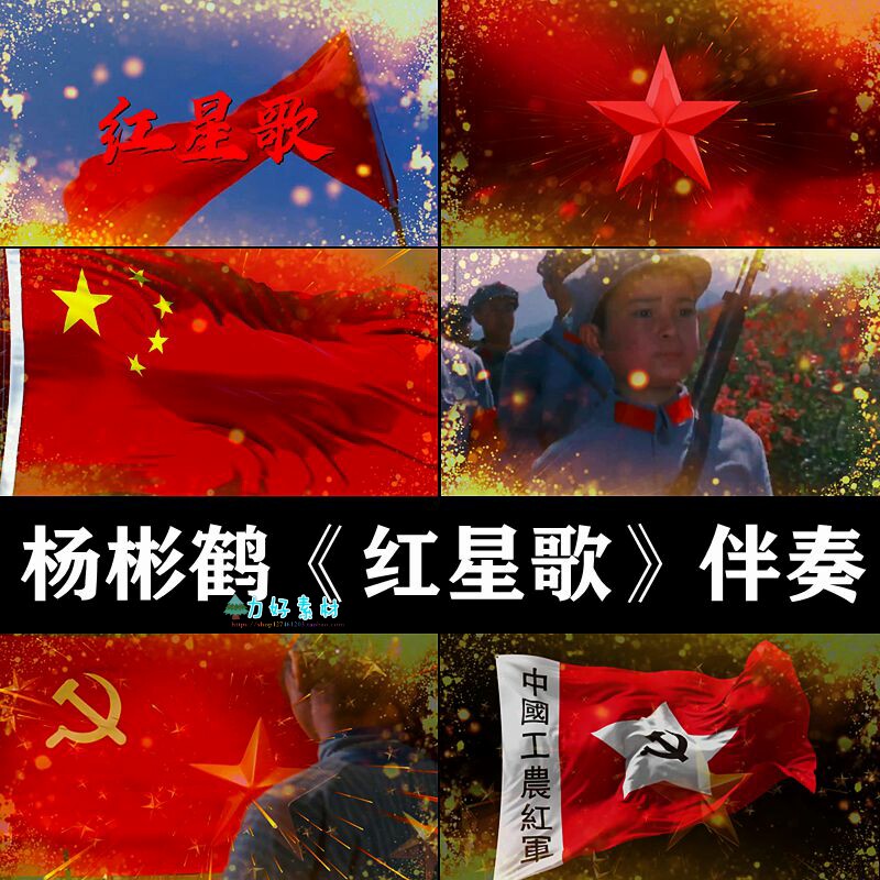 红星歌红星闪闪歌曲成品背景视频杨彬鹤原唱 伴奏led大屏幕