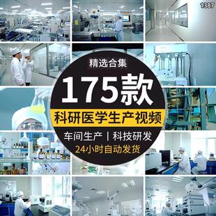 企业生物制药工厂现代标准化车间生产实验室化验医学视频背景素材