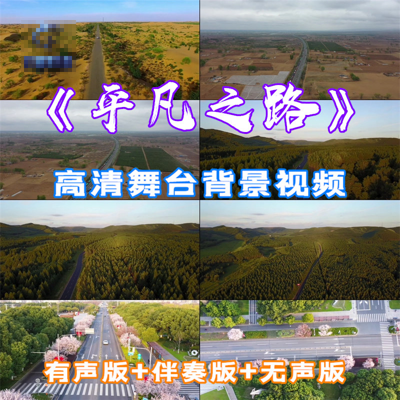 《平凡之路》公路背景配乐led舞台背景大屏幕高清视频高清视频