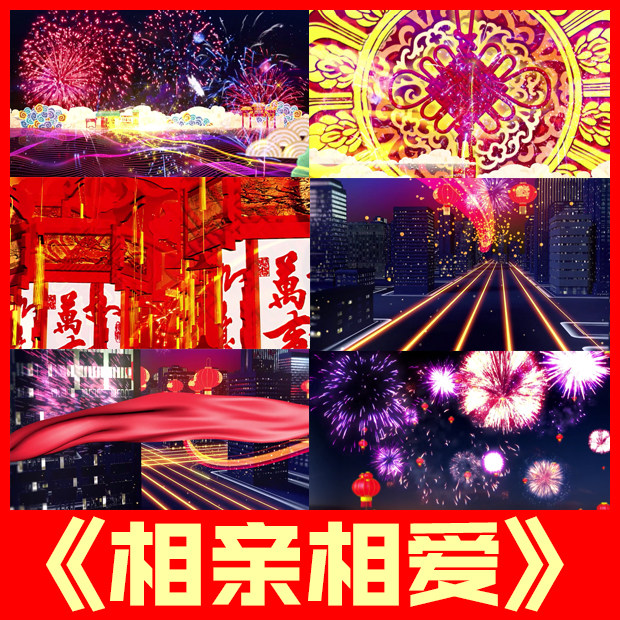 相亲相爱歌曲原唱大合唱配乐舞台表演出晚会led屏幕背景视频素材