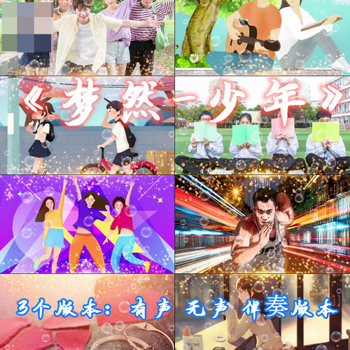 梦然 少年 歌曲伴奏 MV字幕 成品配乐LED大屏幕舞台背景视频素材