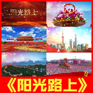 阳光路上阎维文原唱伴奏配乐视频伴奏舞台led大屏幕背景视频素材