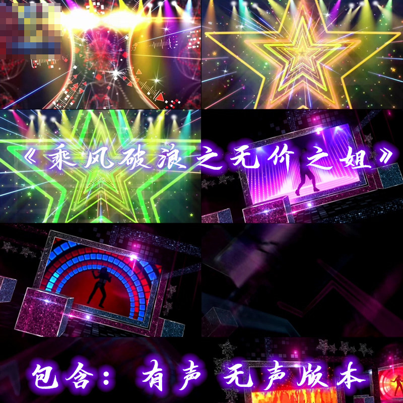 乘风破浪之无价之姐 配乐炫酷灯光秀跳舞台led大屏幕视频背景素材