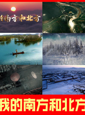 我的南方和北方 朗诵原音乐伴奏齐越表演舞台LED大屏幕背景视频