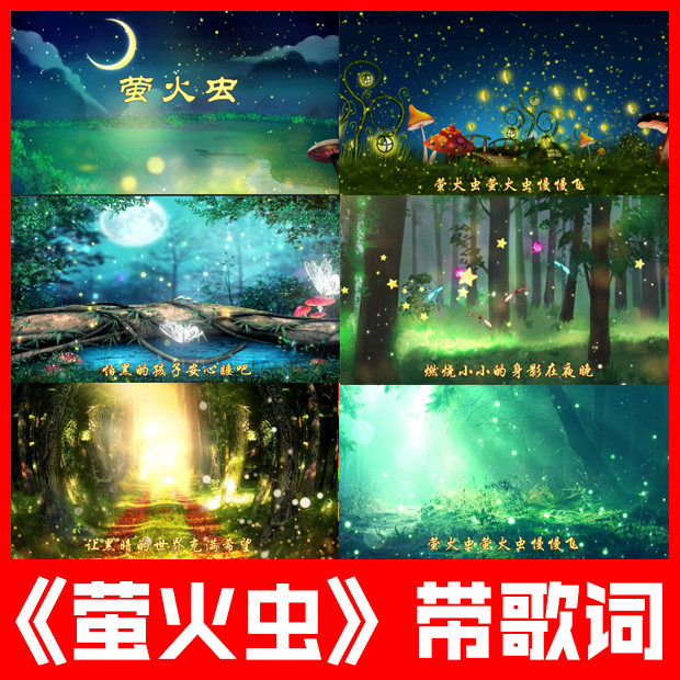 萤火虫伊能静带歌词字幕原唱伴奏儿童歌曲led屏幕背景舞台视频