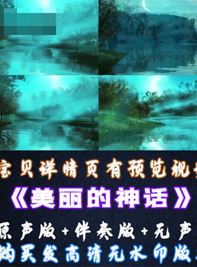 美丽的神话歌曲成品伴舞伴奏版LED晚会舞台大屏幕VJ视频素材