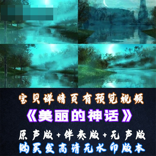 美丽的神话歌曲成品伴舞伴奏版LED晚会舞台大屏幕VJ视频素材